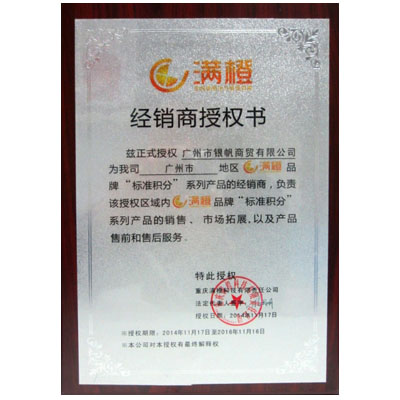 滿橙“標準積分”授權(quán)書